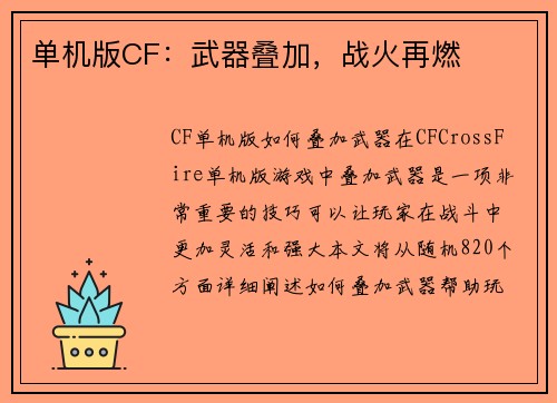 单机版CF：武器叠加，战火再燃