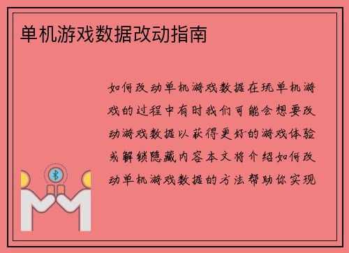 单机游戏数据改动指南