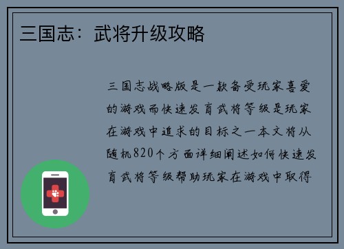 三国志：武将升级攻略