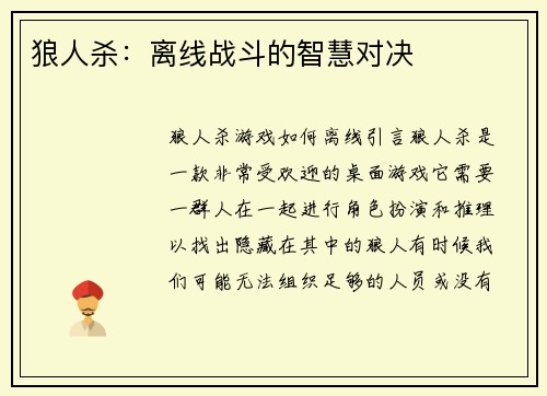狼人杀：离线战斗的智慧对决