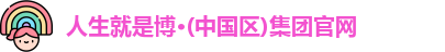 人生就是博·(中国区)集团官网